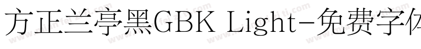 方正兰亭黑GBK Light字体转换